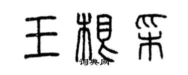 曾慶福王根彩篆書個性簽名怎么寫