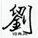 張標寫的硬筆楷書劉