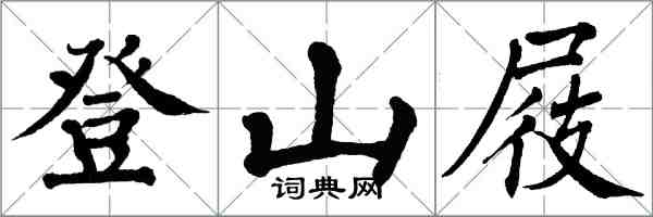 翁闓運登山屐楷書怎么寫