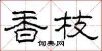 柯春海香枝隸書怎么寫