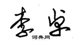 朱錫榮李卓草書個性簽名怎么寫