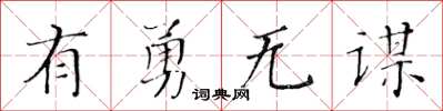 黃華生有勇無謀楷書怎么寫