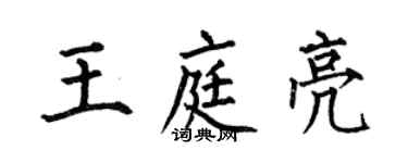 何伯昌王庭亮楷書個性簽名怎么寫