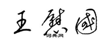 梁錦英王慰國草書個性簽名怎么寫