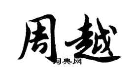 胡問遂周越行書個性簽名怎么寫