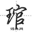 田英章寫的硬筆行書琯