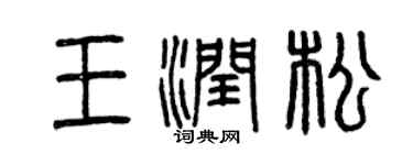 曾慶福王潤松篆書個性簽名怎么寫