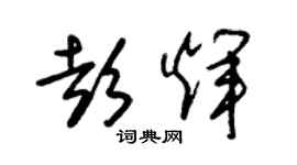 朱錫榮彭輝草書個性簽名怎么寫