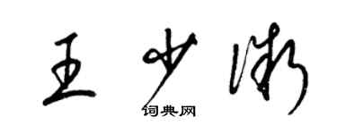 梁錦英王少微草書個性簽名怎么寫