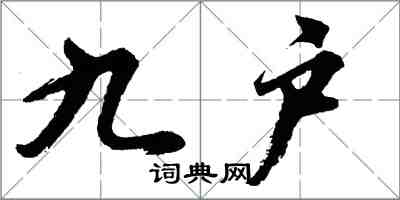 胡問遂九戶行書怎么寫