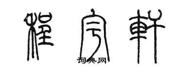 陳墨程宇軒篆書個性簽名怎么寫