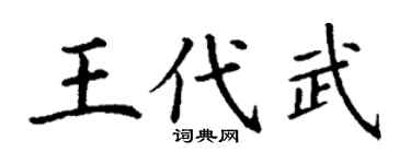 丁謙王代武楷書個性簽名怎么寫