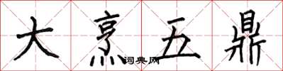 何伯昌大烹五鼎楷書怎么寫