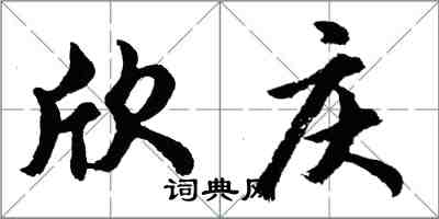 胡問遂欣慶行書怎么寫