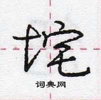 龐中華寫的硬筆行書垞