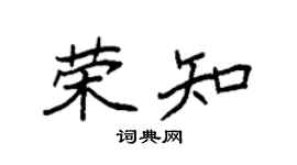 袁強榮知楷書個性簽名怎么寫