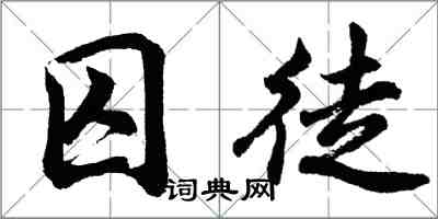 胡問遂囚徒行書怎么寫