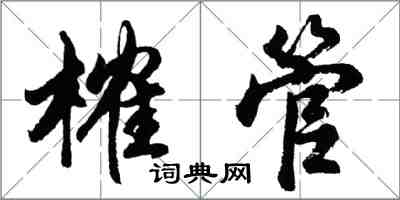 胡問遂榷管行書怎么寫