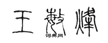 陳聲遠王敏烽篆書個性簽名怎么寫