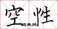 何伯昌空性楷書怎么寫