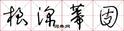 王冬齡根深蒂固草書怎么寫