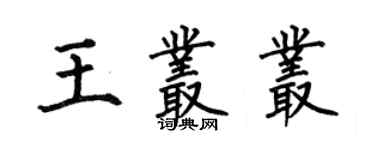 何伯昌王叢叢楷書個性簽名怎么寫