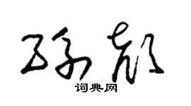 朱錫榮孫顏草書個性簽名怎么寫