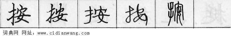 鋼筆字典