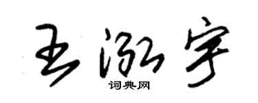 朱錫榮王泓宇草書個性簽名怎么寫