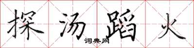 田英章探湯蹈火楷書怎么寫