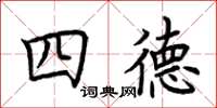 荊霄鵬四德楷書怎么寫