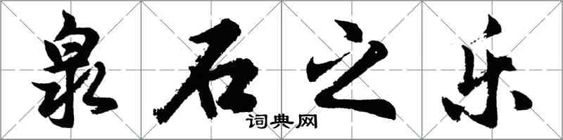 胡問遂泉石之樂行書怎么寫