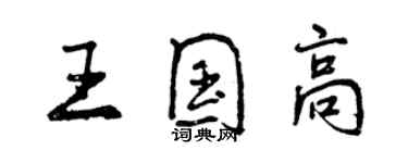 曾慶福王國高行書個性簽名怎么寫