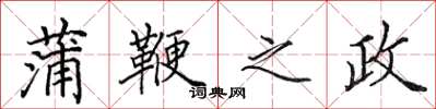 田英章蒲鞭之政楷書怎么寫