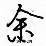 駱恆光寫的硬筆行書余