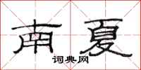范連陞南夏隸書怎么寫
