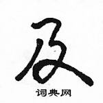 駱恆光寫的硬筆行書及