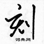 駱恆光寫的硬筆草書刻