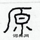 林少明寫的硬筆隸書原