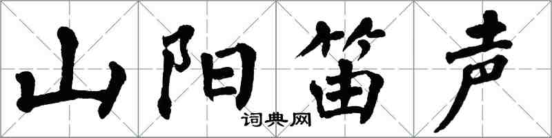 翁闓運山陽笛聲楷書怎么寫