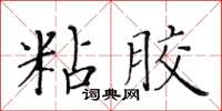 黃華生粘膠楷書怎么寫