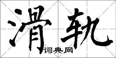 翁闓運滑軌楷書怎么寫