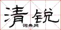 曾慶福清銳隸書怎么寫