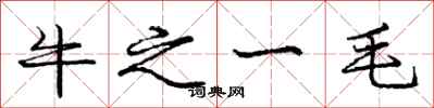 龐中華牛之一毛行書怎么寫
