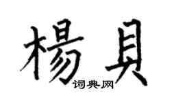 何伯昌楊貝楷書個性簽名怎么寫