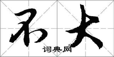 胡問遂不大行書怎么寫