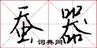 蠶眠字的意思_蠶眠字的解釋_國語詞典