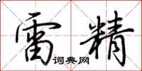 荊霄鵬雷精行書怎么寫
