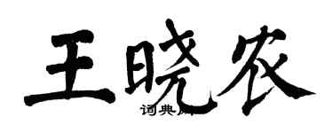 翁闓運王曉農楷書個性簽名怎么寫