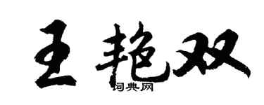 胡問遂王艷雙行書個性簽名怎么寫